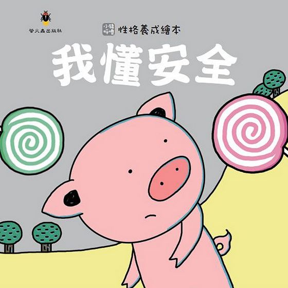 小豬呼嚕性格養成繪本套書(10本)
